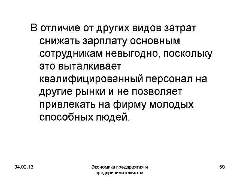 04.02.13 Экономика предприятия и предпринимательства 59 В отличие от других видов затрат снижать зарплату 04.02.13 Экономика предприятия и предпринимательства 59 В отличие от других видов затрат снижать зарплату